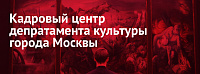 1 версия портала Кадровый портал Департамента культуры города Москвы